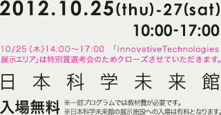 2012.10.25(thu)-27(sat) 日本科学未来館