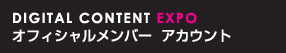DIGITAL CONTENT EXPO　オフィシャルメンバー　アカウント